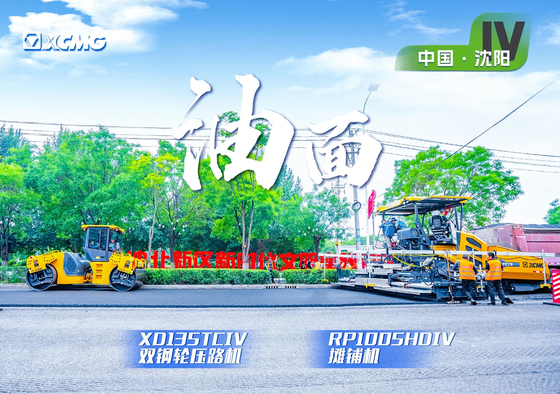 “天游TY8线路检测中心金”现身沈阳市政！“天空之镜”再次助力油面施工！